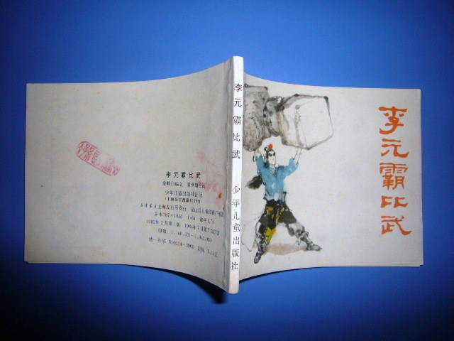 李元霸比武 名家窦世魁 二印