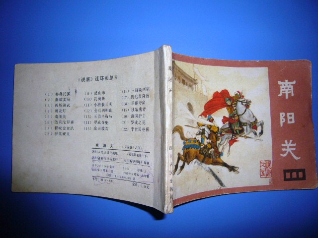 四川说唐之五 南阳关 一印
