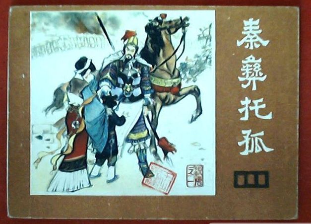 四川说唐之一 秦彝托孤 一印 大缺
