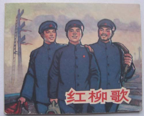 红柳歌(老版)