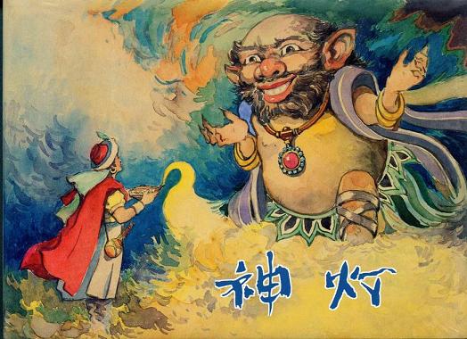 神灯 原封品好