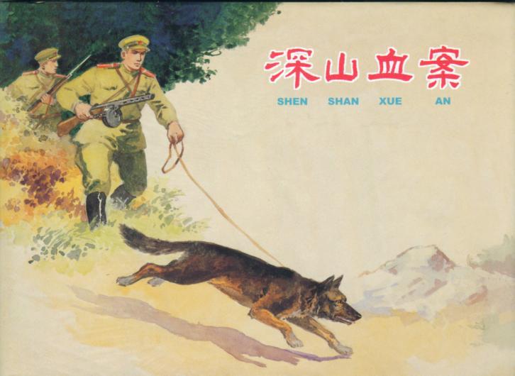 深山血案 原封品好