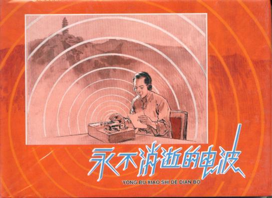 永不消逝的电泼 原封品好
