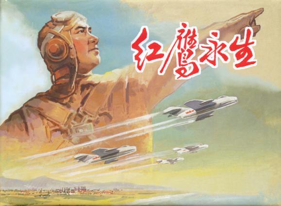 红鹰永生 原封品好