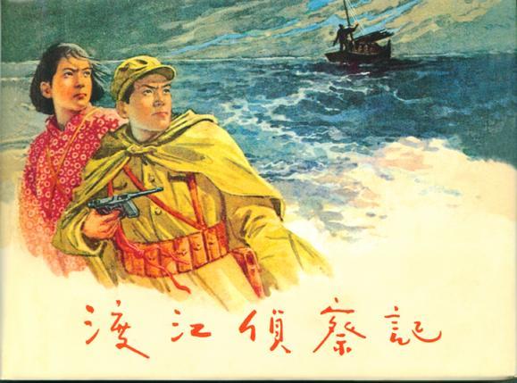 渡江侦察记