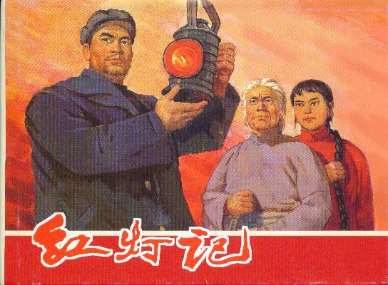 红灯记