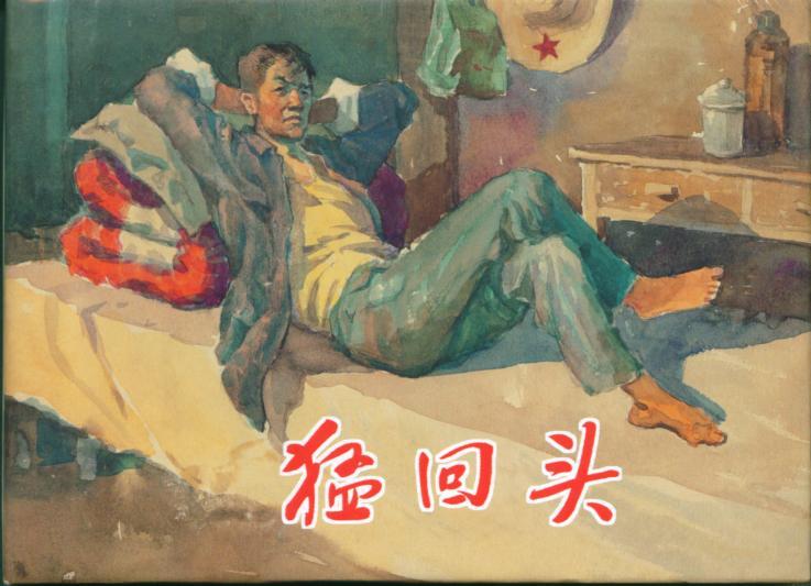 猛回头 原封品好