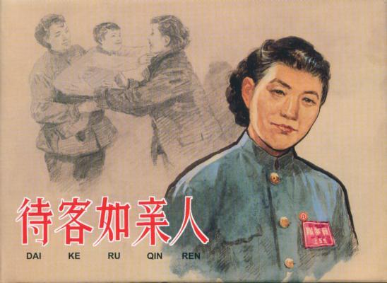 待客如亲人 原封品好