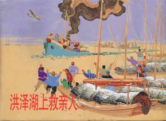 洪泽湖上救亲人 原封品好