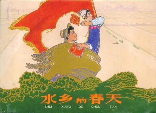 水乡的春天 原封品好