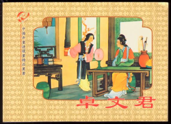 卓文君