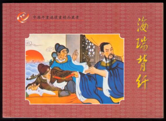 海瑞背纤