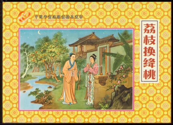 荔枝换绛桃