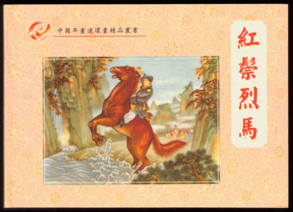 红鬃烈马