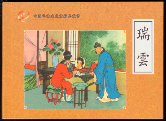 瑞云