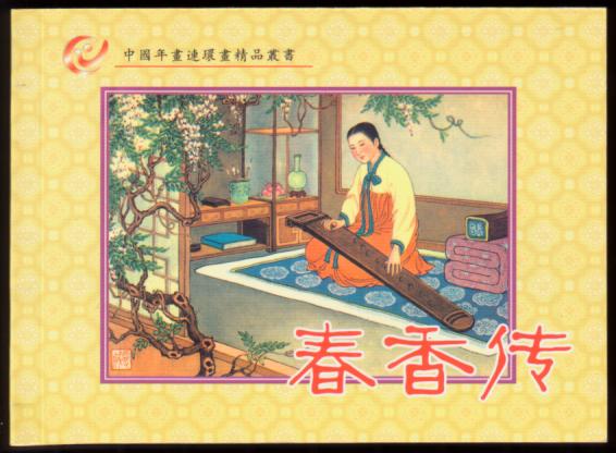 春香传