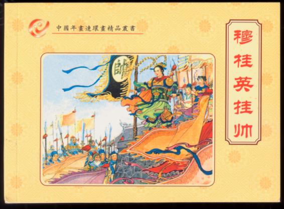 穆桂英挂帅