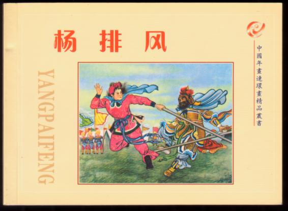 杨排风