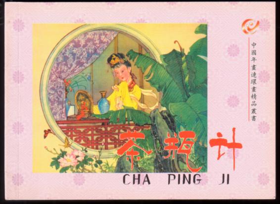 茶瓶计