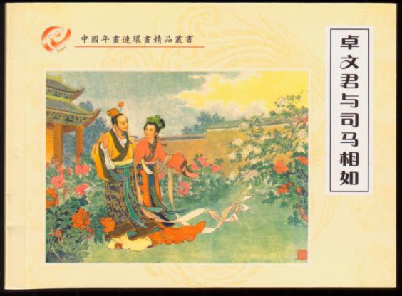 卓文君与司马相如