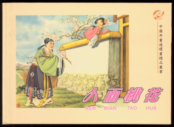人面桃花