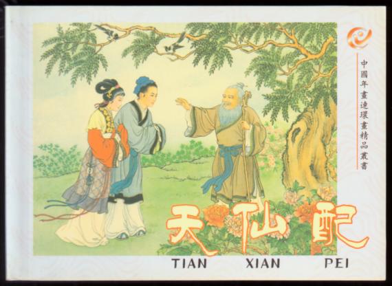 天仙配