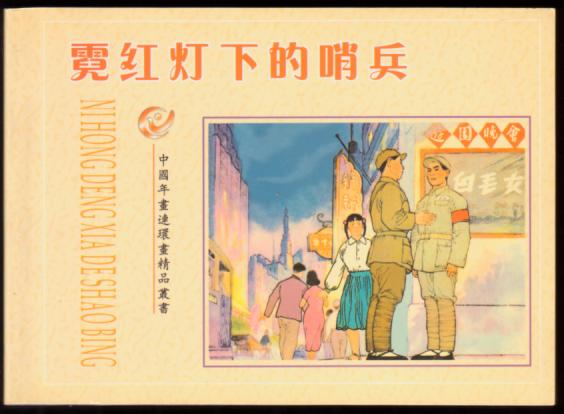 霓虹灯下的哨兵