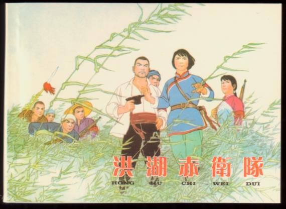 洪湖赤卫队