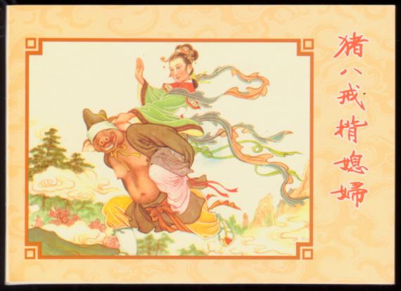猪八戒背媳妇