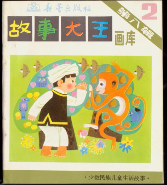 少数民族儿童生活故事(故事大王画库八辑)