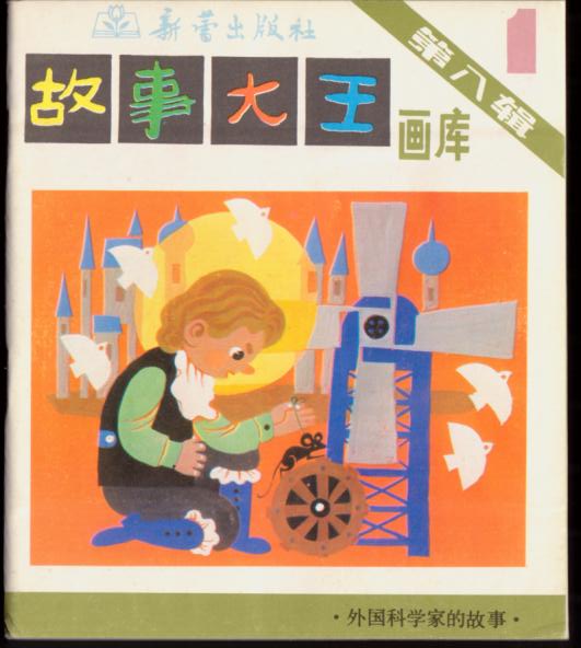 外国科学家的故事(故事大王画库第八辑)