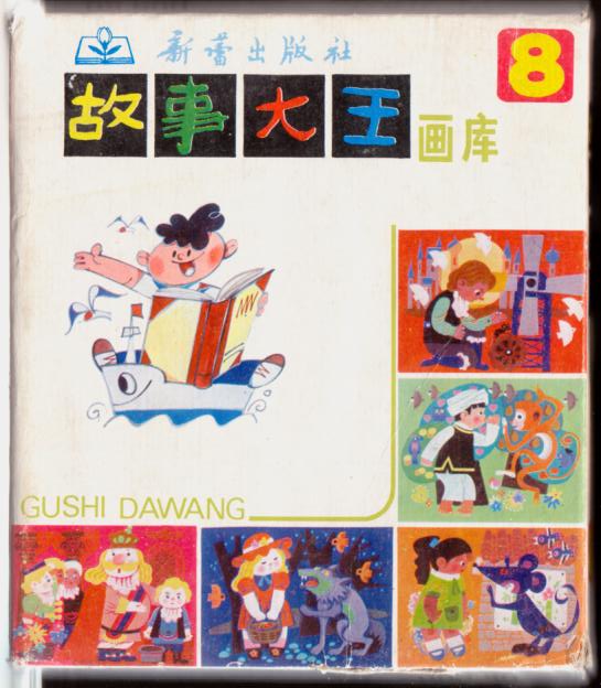 故事大王画库(第八辑)(盒装五全)