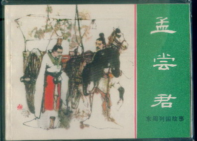 孟尝君的祖国是_孟尝君_冯谖客孟尝君 _淘宝学