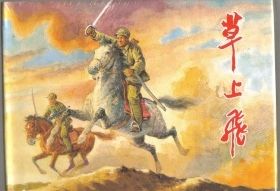 上美大精32开 《草上飞》罗盘作品