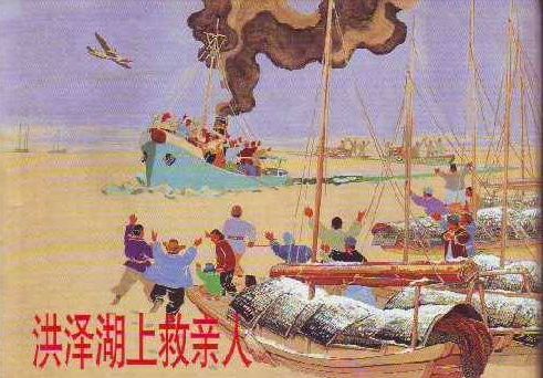 上美大精32开《洪泽湖上救亲人》徐进作品
