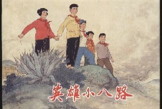 上美大精32开 《英雄小八路》顾炳鑫等