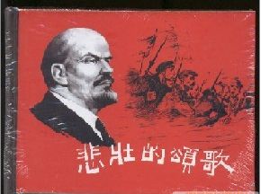 上美小精50开 《悲壮的颂歌》