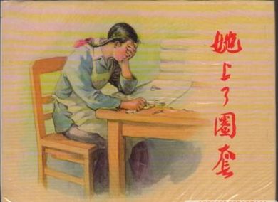 上美大精32开《她上了圈套》卢汶作品