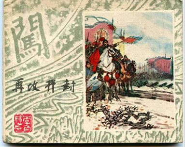 上美李自成之二十一《再攻开封》