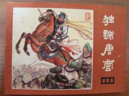 四川说唐之十九 独踹唐营 好品散配