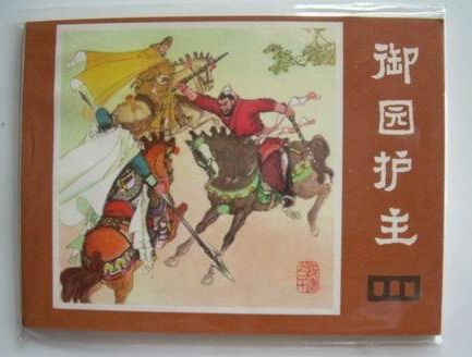 四川说唐之二十《御园护主》 好品散配