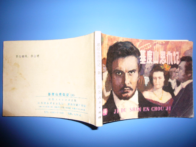 江苏版 基度山恩仇记 (四)