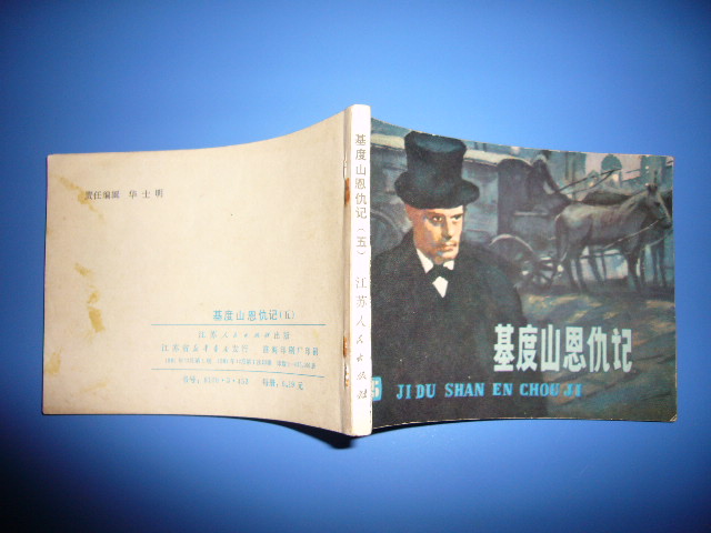 江苏版 基度山恩仇记 (五)