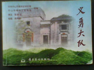义勇大队