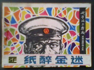 纸醉金迷