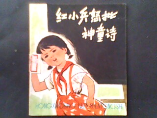 红小兵怒批神童诗