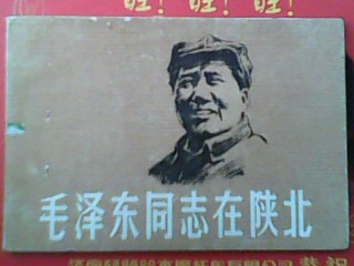 毛泽东同志在陕北