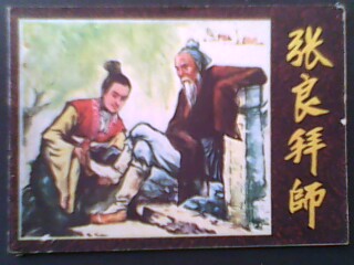 张良拜师