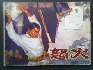 怒火