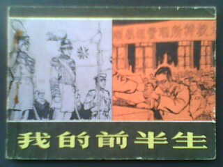 我的前半生